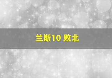 兰斯10 败北